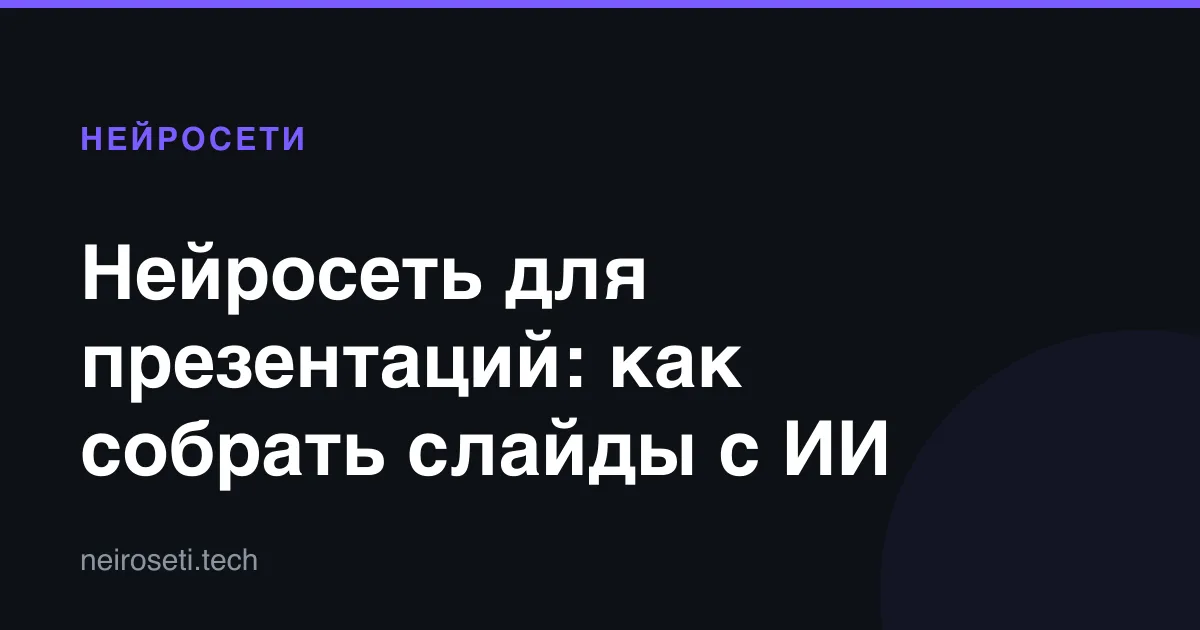 Нейросеть для презентаций: как собрать слайды с ИИ