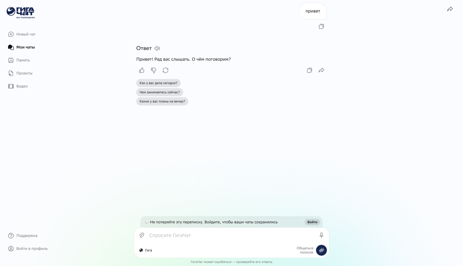 Веб-версия ГигаЧата в браузере: слева меню (Новый чат, Мои чаты, Память, Проекты, Видео), в центре диалог с ответом нейросети, снизу поле ввода и предложение войти