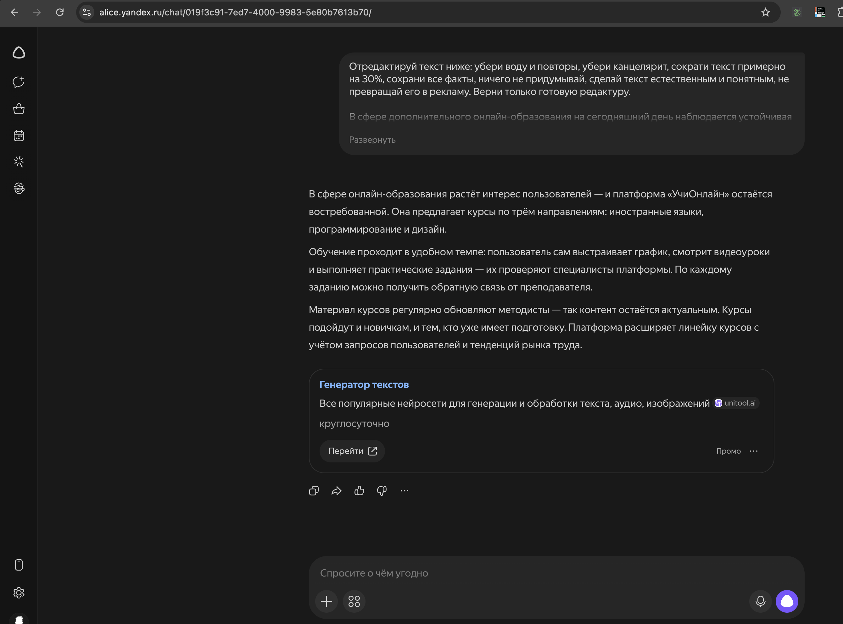 Интерфейс Алисы AI — редактура текста в задании B