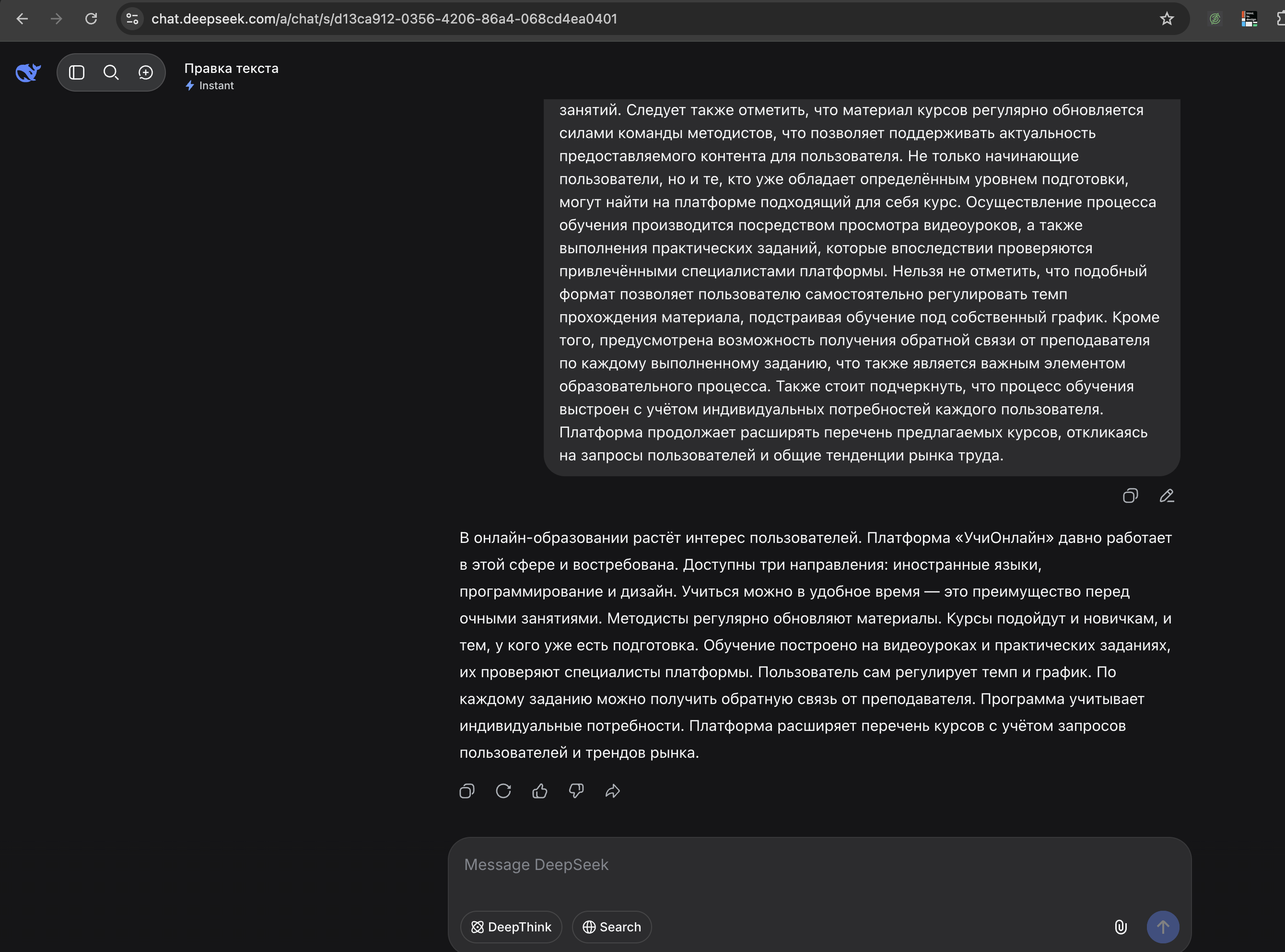 Интерфейс DeepSeek — редактура текста в задании B