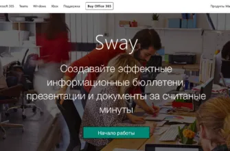 Sway от Office