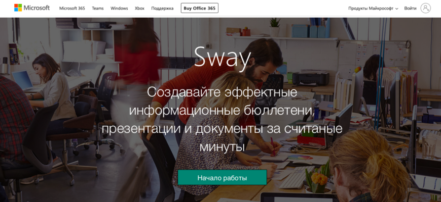 Sway от Office