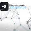Телеграмм-боты нейросетей