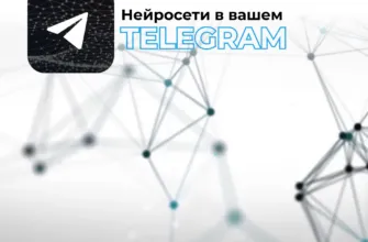 Телеграмм-боты нейросетей