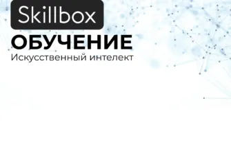 Обучающие курсы по нейросетям от Skillbox