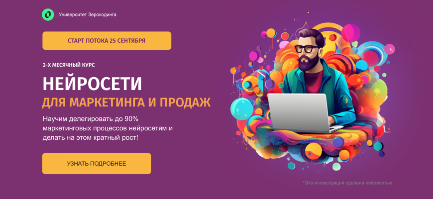 Нейросети для маркетинга и продаж