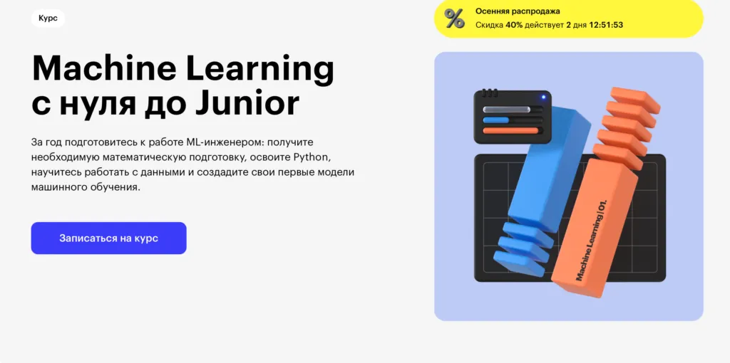 Machine Learning с нуля до Junior
