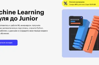 Machine Learning с нуля до Junior