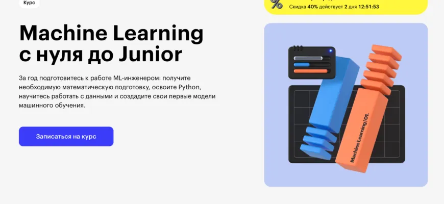 Machine Learning с нуля до Junior