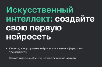 Искусственный интеллект: создайте свою первую нейросеть