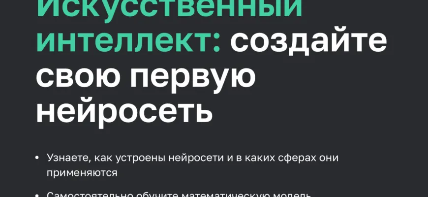 Искусственный интеллект: создайте свою первую нейросеть