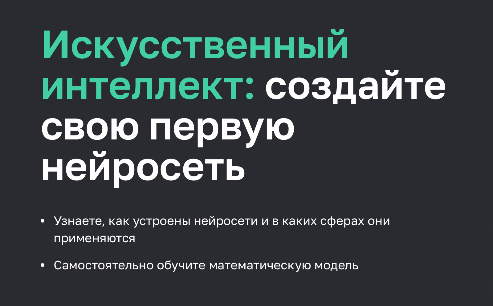 Искусственный интеллект: создайте свою первую нейросеть