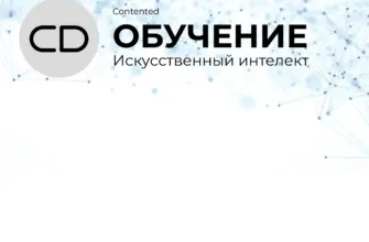 Обучение работе с нейросетями от Contented