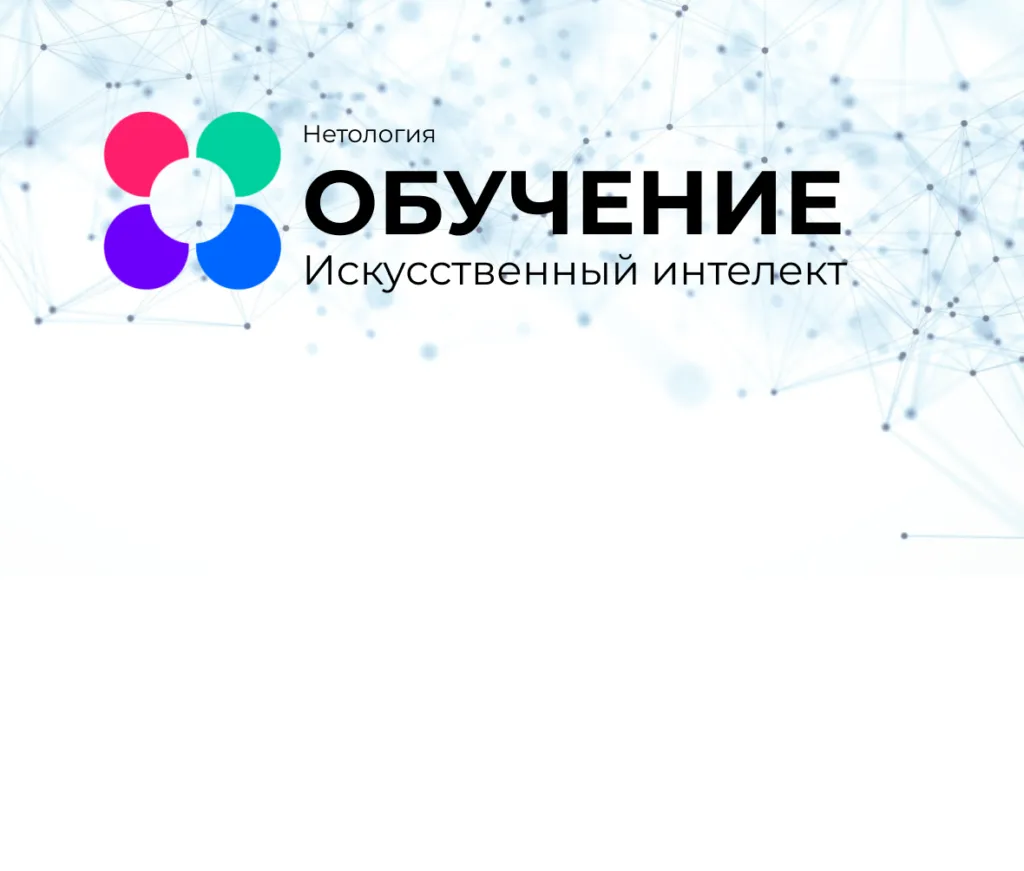 Обучение по нейросетями от Нетологии