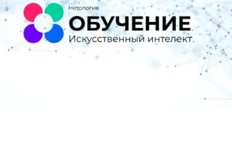 Обучение по нейросетями от Нетологии