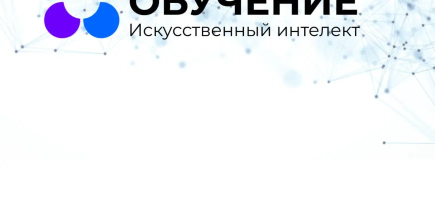 Обучение по нейросетями от Нетологии