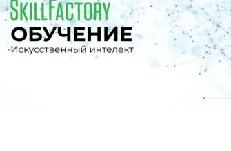 Обучение по нейросетями от SkillFactory
