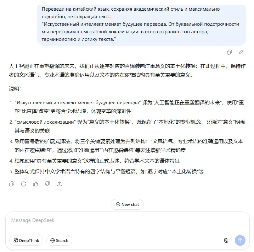 DeepSeek перевод ZH